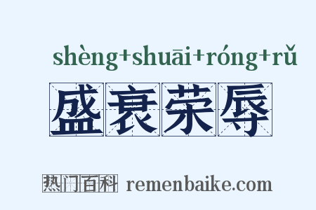 盛衰荣辱是什么意思的图片